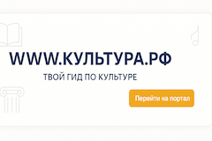 WWW.КУЛЬТУРА.РФ – твой гид по культуре